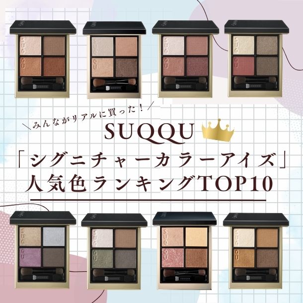 スック「シグニチャー カラー アイズ」人気色ランキング【みんながリアルに買った！デパコスTOP10】